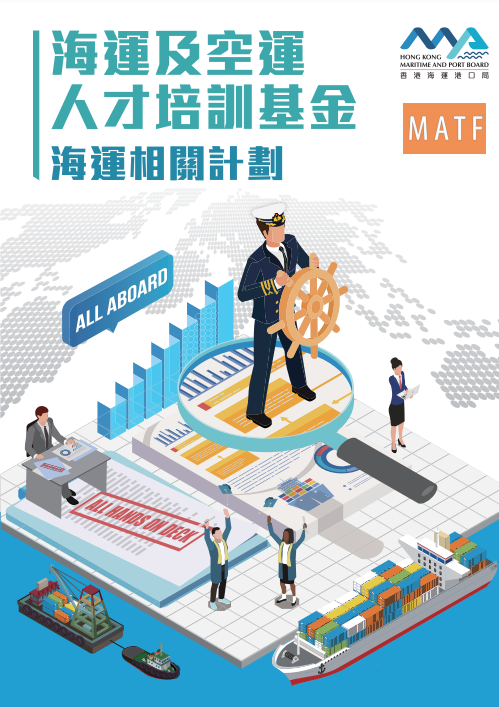 Maritime and Aviation Training Fund: Maritime-related Schemes (Traditional Chinese Only)